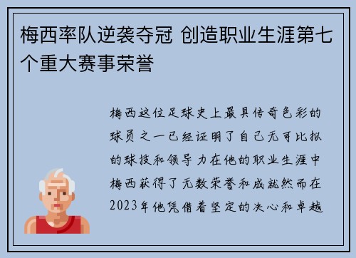 梅西率队逆袭夺冠 创造职业生涯第七个重大赛事荣誉