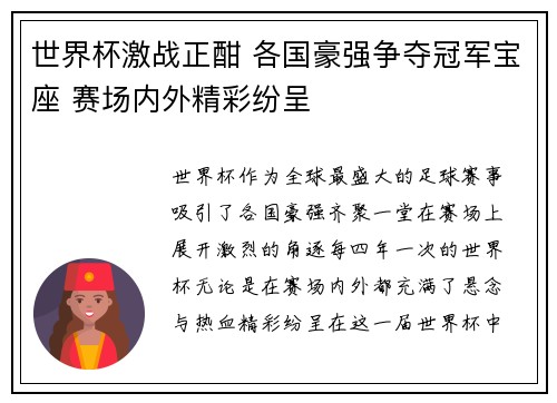 世界杯激战正酣 各国豪强争夺冠军宝座 赛场内外精彩纷呈