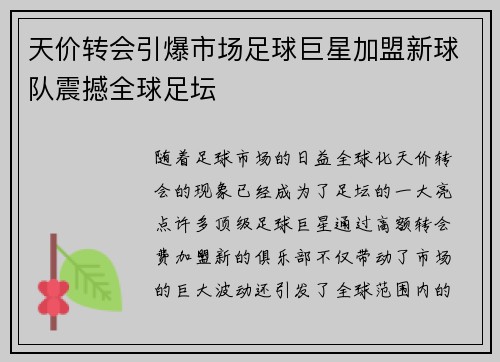 天价转会引爆市场足球巨星加盟新球队震撼全球足坛