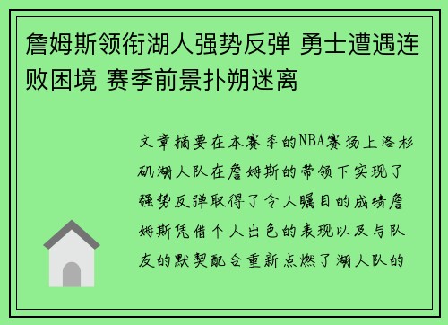 詹姆斯领衔湖人强势反弹 勇士遭遇连败困境 赛季前景扑朔迷离