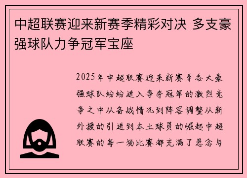 中超联赛迎来新赛季精彩对决 多支豪强球队力争冠军宝座