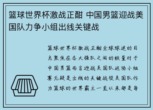 篮球世界杯激战正酣 中国男篮迎战美国队力争小组出线关键战