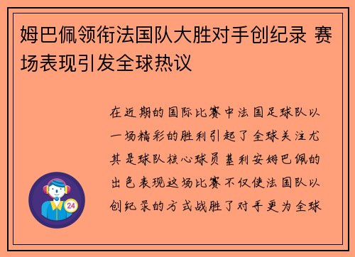 姆巴佩领衔法国队大胜对手创纪录 赛场表现引发全球热议