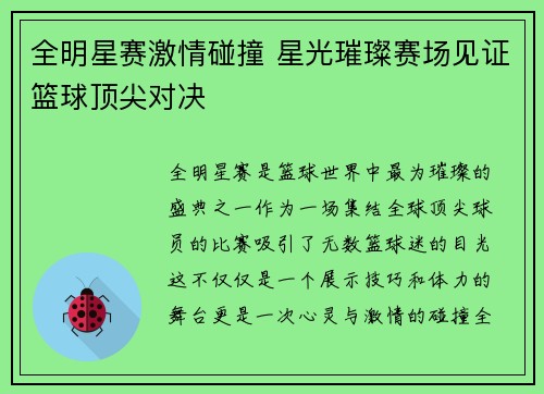 全明星赛激情碰撞 星光璀璨赛场见证篮球顶尖对决