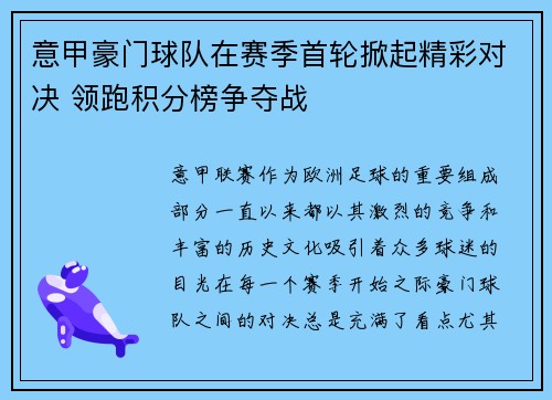 意甲豪门球队在赛季首轮掀起精彩对决 领跑积分榜争夺战