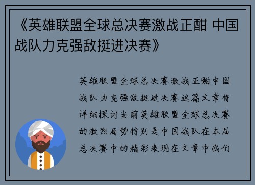 《英雄联盟全球总决赛激战正酣 中国战队力克强敌挺进决赛》