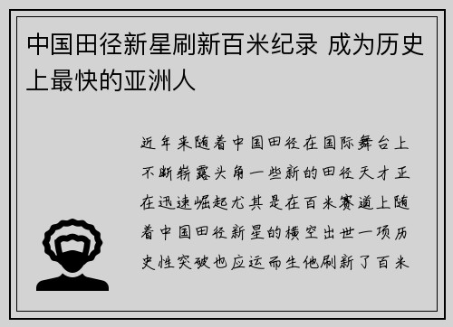 中国田径新星刷新百米纪录 成为历史上最快的亚洲人