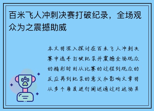 百米飞人冲刺决赛打破纪录，全场观众为之震撼助威