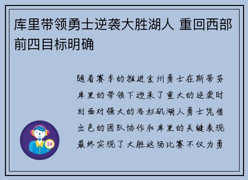库里带领勇士逆袭大胜湖人 重回西部前四目标明确