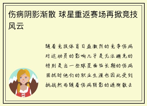 伤病阴影渐散 球星重返赛场再掀竞技风云