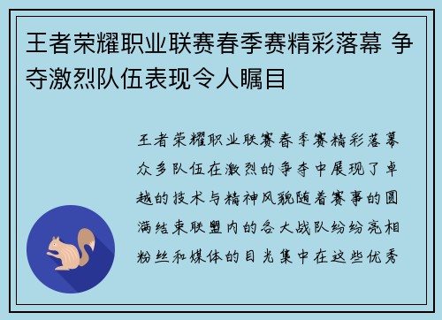 王者荣耀职业联赛春季赛精彩落幕 争夺激烈队伍表现令人瞩目