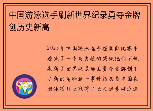 中国游泳选手刷新世界纪录勇夺金牌创历史新高