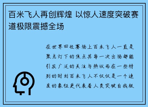 百米飞人再创辉煌 以惊人速度突破赛道极限震撼全场