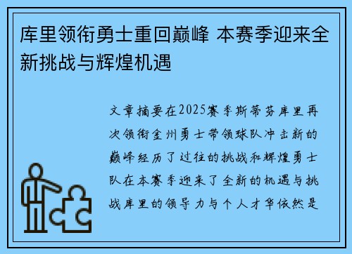 库里领衔勇士重回巅峰 本赛季迎来全新挑战与辉煌机遇