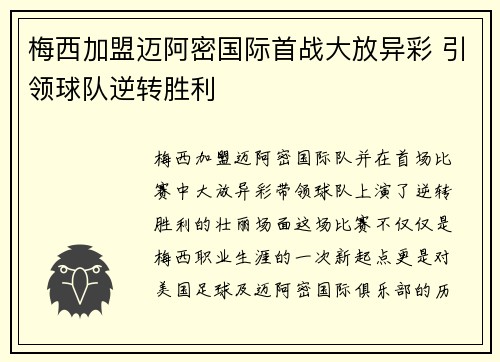 梅西加盟迈阿密国际首战大放异彩 引领球队逆转胜利
