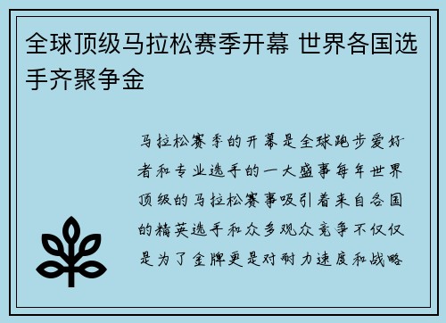 全球顶级马拉松赛季开幕 世界各国选手齐聚争金