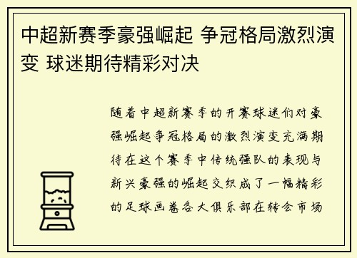 中超新赛季豪强崛起 争冠格局激烈演变 球迷期待精彩对决