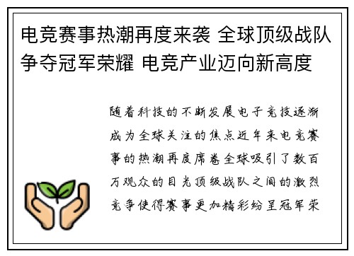 电竞赛事热潮再度来袭 全球顶级战队争夺冠军荣耀 电竞产业迈向新高度