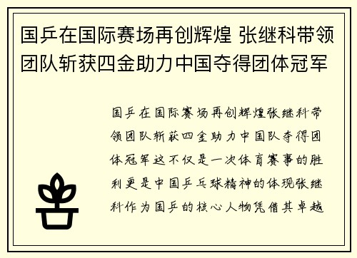 国乒在国际赛场再创辉煌 张继科带领团队斩获四金助力中国夺得团体冠军