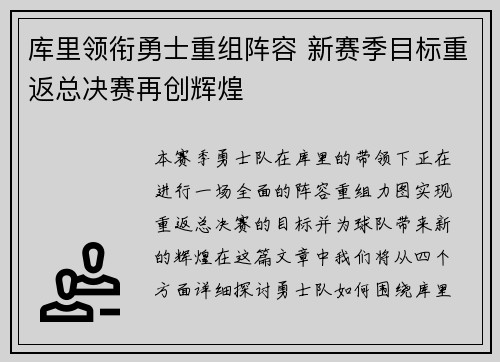 库里领衔勇士重组阵容 新赛季目标重返总决赛再创辉煌