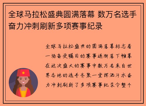 全球马拉松盛典圆满落幕 数万名选手奋力冲刺刷新多项赛事纪录