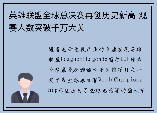 英雄联盟全球总决赛再创历史新高 观赛人数突破千万大关