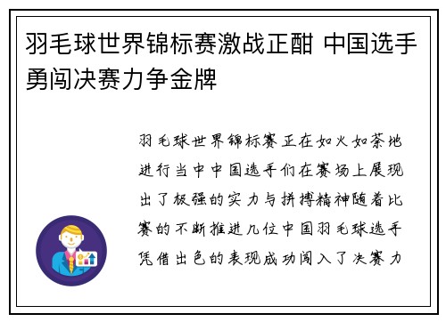 羽毛球世界锦标赛激战正酣 中国选手勇闯决赛力争金牌