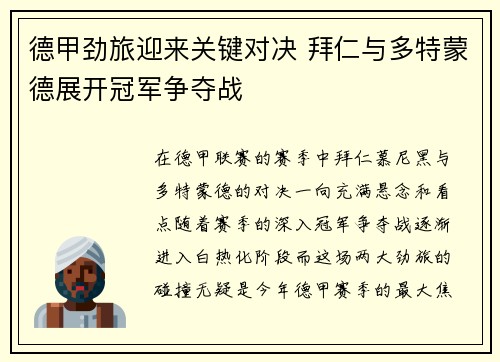 德甲劲旅迎来关键对决 拜仁与多特蒙德展开冠军争夺战