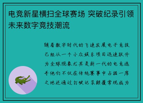 电竞新星横扫全球赛场 突破纪录引领未来数字竞技潮流