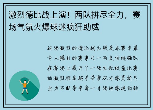 激烈德比战上演！两队拼尽全力，赛场气氛火爆球迷疯狂助威