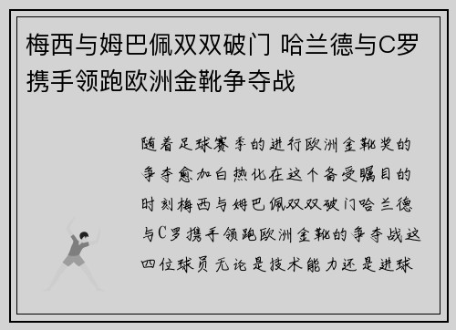 梅西与姆巴佩双双破门 哈兰德与C罗携手领跑欧洲金靴争夺战