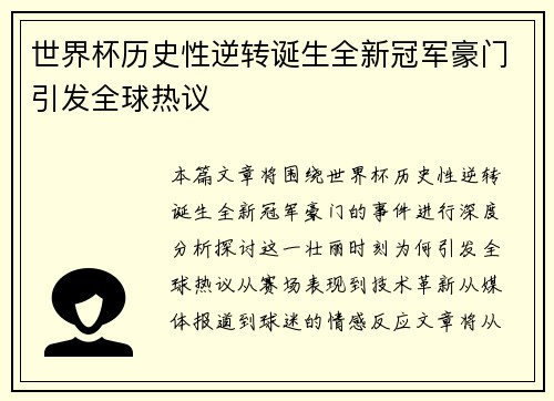 世界杯历史性逆转诞生全新冠军豪门引发全球热议