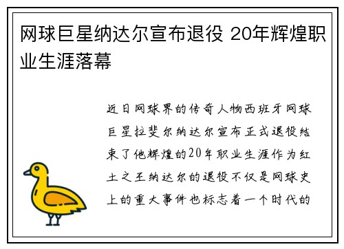 网球巨星纳达尔宣布退役 20年辉煌职业生涯落幕