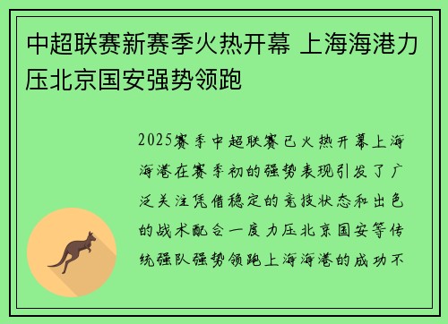 中超联赛新赛季火热开幕 上海海港力压北京国安强势领跑