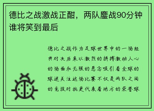 德比之战激战正酣，两队鏖战90分钟谁将笑到最后