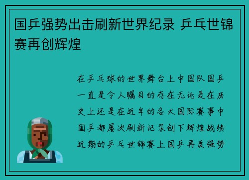 国乒强势出击刷新世界纪录 乒乓世锦赛再创辉煌