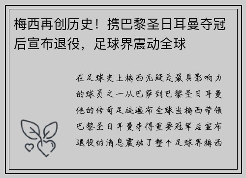 梅西再创历史！携巴黎圣日耳曼夺冠后宣布退役，足球界震动全球