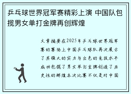 乒乓球世界冠军赛精彩上演 中国队包揽男女单打金牌再创辉煌