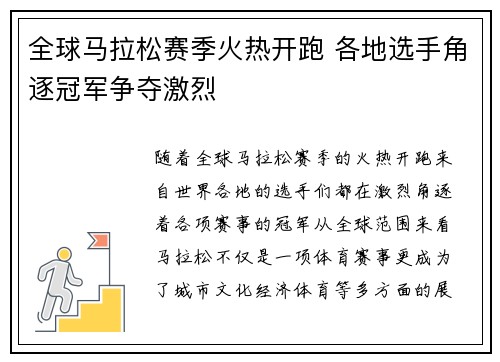 全球马拉松赛季火热开跑 各地选手角逐冠军争夺激烈