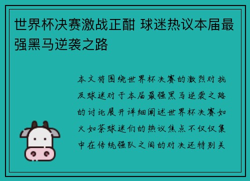 世界杯决赛激战正酣 球迷热议本届最强黑马逆袭之路