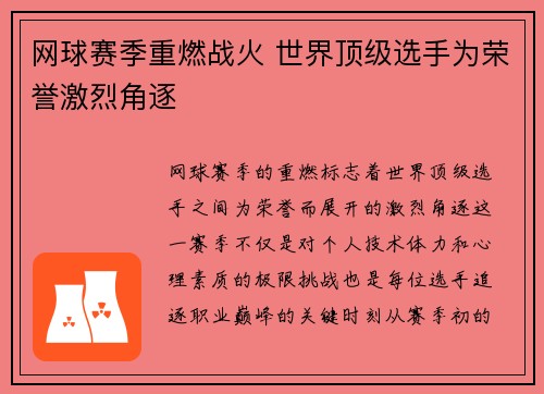 网球赛季重燃战火 世界顶级选手为荣誉激烈角逐