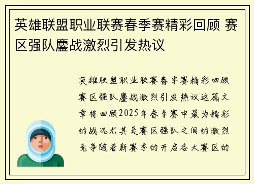 英雄联盟职业联赛春季赛精彩回顾 赛区强队鏖战激烈引发热议