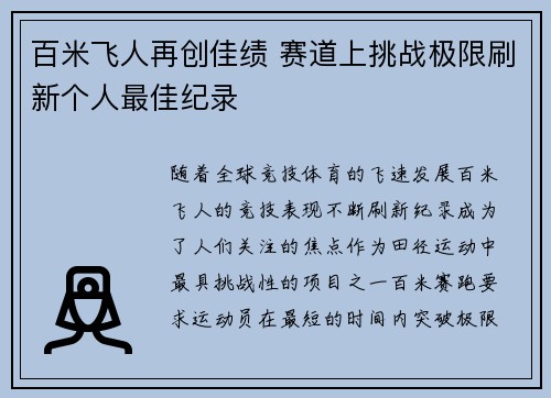 百米飞人再创佳绩 赛道上挑战极限刷新个人最佳纪录
