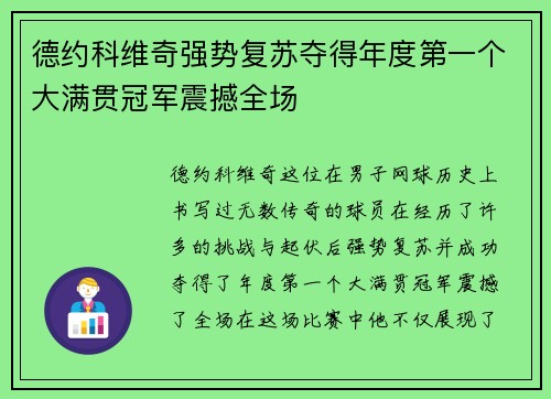 德约科维奇强势复苏夺得年度第一个大满贯冠军震撼全场