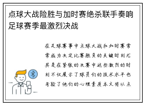 点球大战险胜与加时赛绝杀联手奏响足球赛季最激烈决战