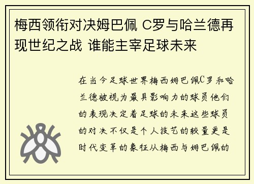 梅西领衔对决姆巴佩 C罗与哈兰德再现世纪之战 谁能主宰足球未来