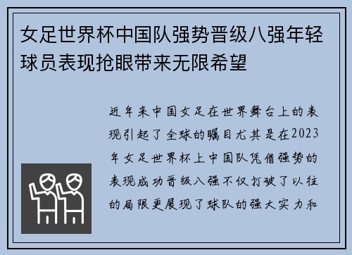女足世界杯中国队强势晋级八强年轻球员表现抢眼带来无限希望