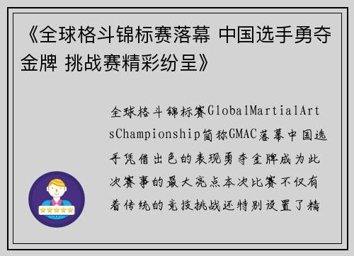 《全球格斗锦标赛落幕 中国选手勇夺金牌 挑战赛精彩纷呈》