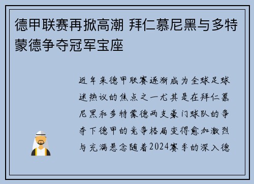 德甲联赛再掀高潮 拜仁慕尼黑与多特蒙德争夺冠军宝座