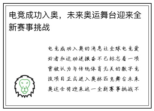 电竞成功入奥，未来奥运舞台迎来全新赛事挑战
